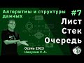 Алгоритмы и структуры данных (базовый поток) 7. Лист. Стек. Очередь.