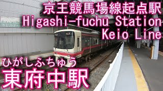 京王線　東府中駅を探検してみた Higashi-fuchū Station. Keio Line