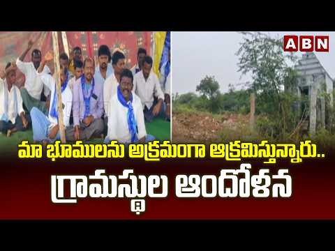 మా భూములను అక్రమంగా ఆక్రమిస్తున్నారు..గ్రామస్థుల ఆందోళన | Villagers Protest in Lands | ABN - ABNTELUGUTV
