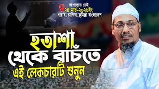 হতাশা থেকে বাঁচতে এই লেকচারটি শুনুন | Anisur Rahman Ashrafi new waz | আনিসুর রহমান আশরাফী ওয়াজ ২০২৬