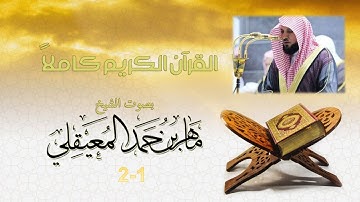 القرآن الكريم كامل بصوت الشيخ ماهر المعيقلي - بدون إعلانات (1-2) | The Holy  Quran Full Version