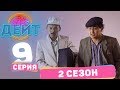 Эл Эмне Дейт? \ 2 сезон \ 9  выпуск