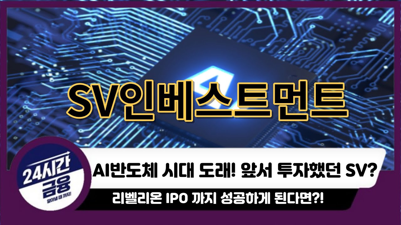 [SV인베스트먼트] AI반도체 시대 도래! 리벨리온IPO까지 성공하게된다면?