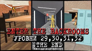 САМЫЙ СТРАННЫЙ УРОВЕНЬ - THE END! 29, 30, 31, 32 - ФИНАЛ ✅ Enter The Backrooms #15