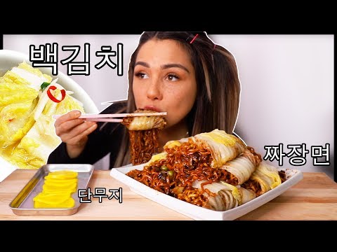 KOREAN KIMCHI WRAPPED BLACK BEAN NOODLES 짜장면 BIG BITES 먹방 MUKBANG