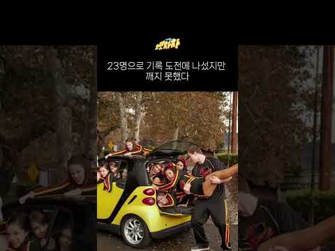 모닝보다 작은 초소형 자동차에 성인 몇명이 탈 수 있을까? #스마트카 #탑승 #세계기록 #오토헤럴드