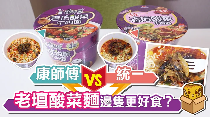 [窮L遊記] 統一vs康師傅 老壇酸菜麵邊隻更好食？ - 天天要聞
