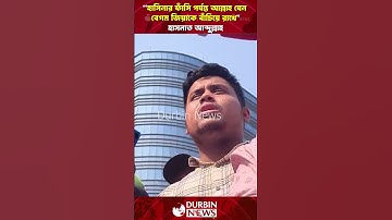 হাসিনার ফাঁসি পর্যন্ত আল্লাহ যেন বেগম জিয়াকে বাঁচিয়ে রাখে হাসনাত আব্দুল্লাহ | Durbin News