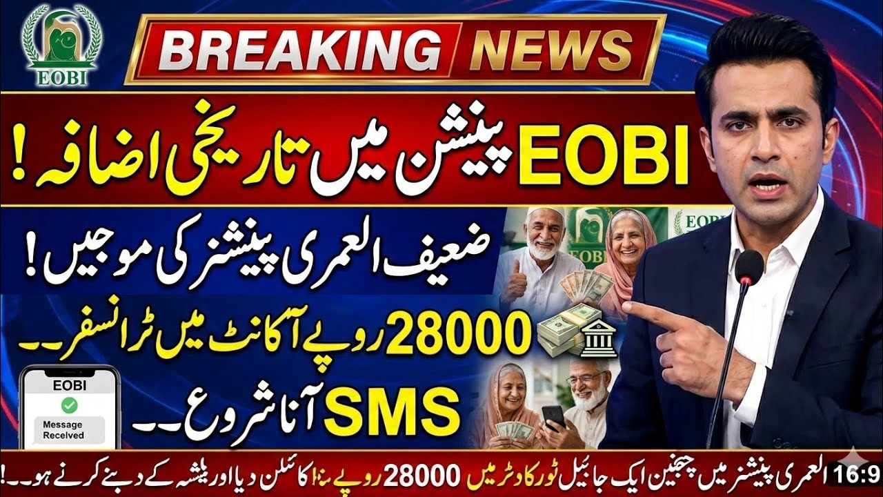 Great News For EOBI Pensioner's || EOBI Pension latest news || EOBI Pension latest updates || EOBI 