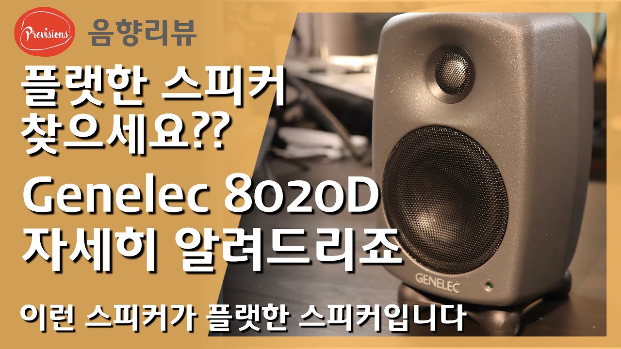 [리뷰] 제넬릭 8020D 상세리뷰! 플랫한 스피커 찾으세요? #스튜디오모니터#상세리뷰#음향