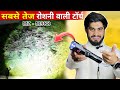 तेज रौशनी लंबी रेंज वाला Torch😳 || MZ M988 Powerful Torch Light || Tanu Superstar
