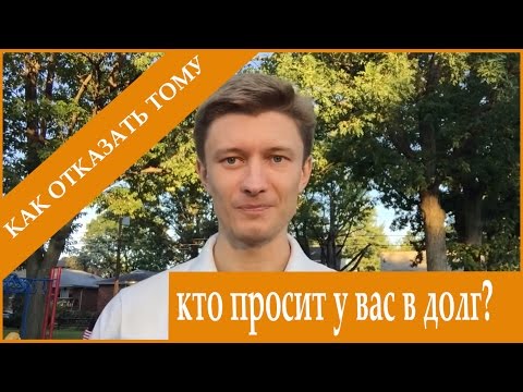 Как отказать тому, кто просит у вас в долг? [Артем Мельник]