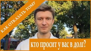 Как отказать тому, кто просит у вас в долг? [Артем Мельник]