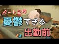 【パート主婦】お局が怖いので今日は仕事ずる休みしたい日のモーニングルーティン。