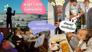 พาลูก 1 ขวบ ขึ้นเครื่องบิน บินยาว 12 ชม. ต่อเครื่อง เจอเหตุบินเครื่องบิน | Pipo DIY