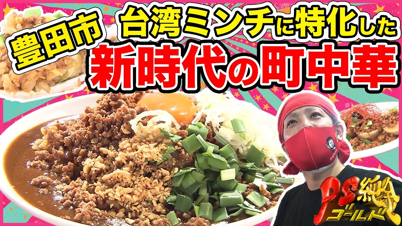 町中華ラブ】 台湾ミンチマジシャン?!台湾ケンさん - YouTube