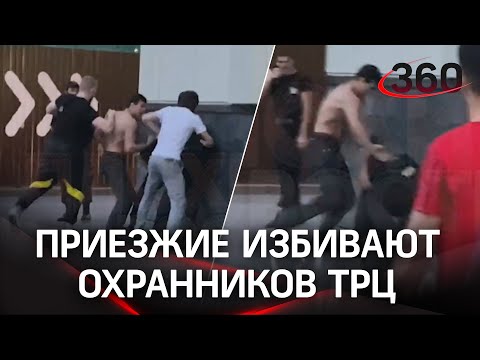 ВИДЕО: Приезжие избивают охранников ТРЦ в Москве. У конфликта давняя история