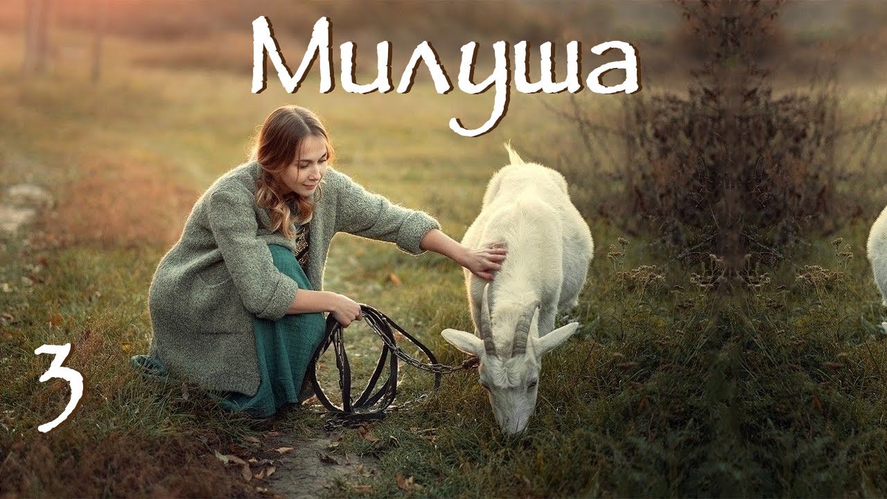 💗МИЛУША💗ВПЕРВЫЕ на YouTube 💗Часть 3. Христианские рассказы. Истории из жизни.Для широкого круга.