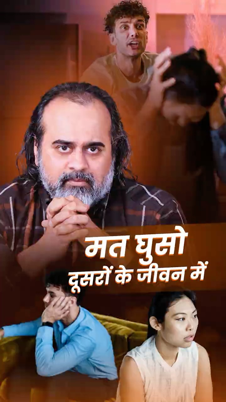 मत घुसो दूसरों के जीवन में || आचार्य प्रशांत