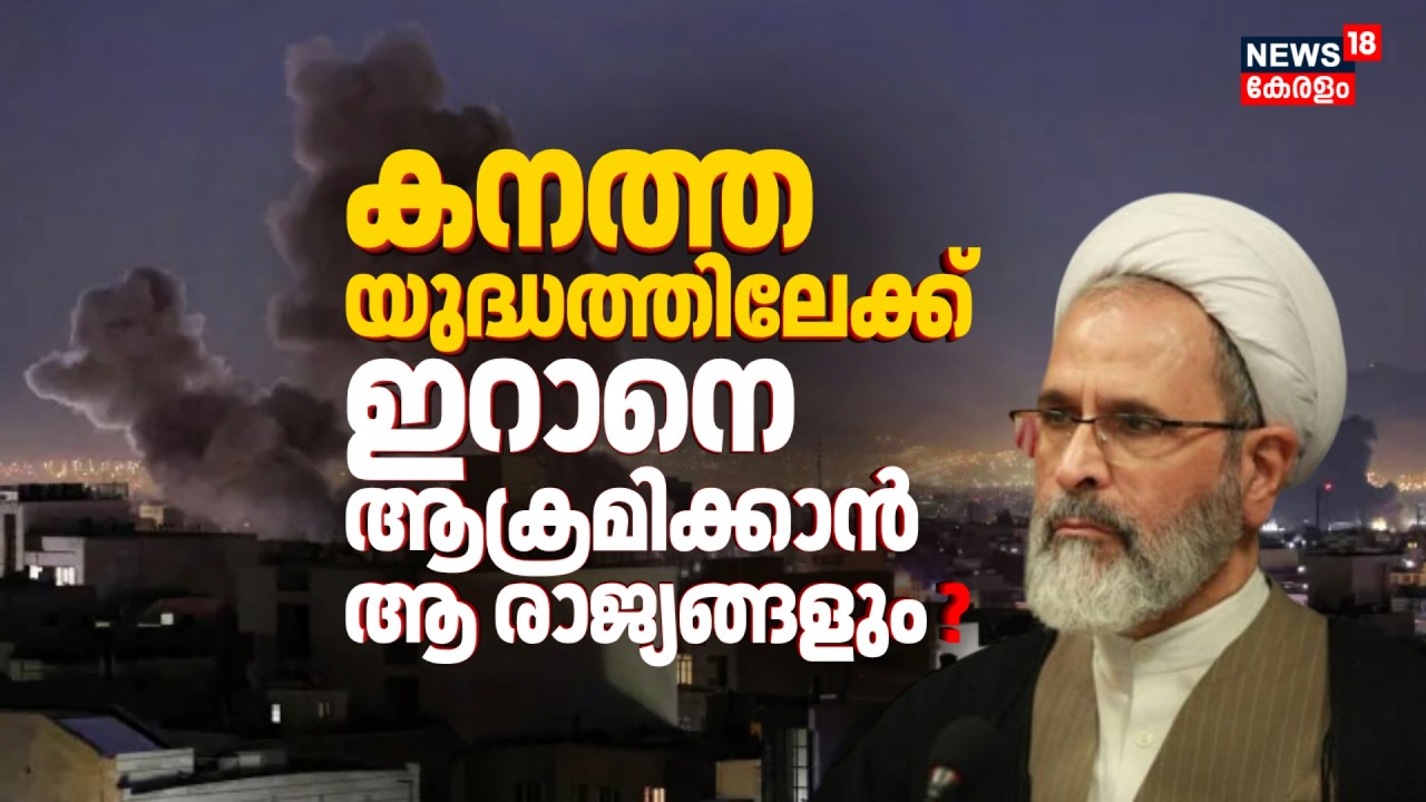 കനത്ത യുദ്ധത്തിലേക്ക്... Iranനെ ആക്രമിക്കാൻ ആ രാജ്യങ്ങളും ? | Iran Israel War | gulf War Update|N18G