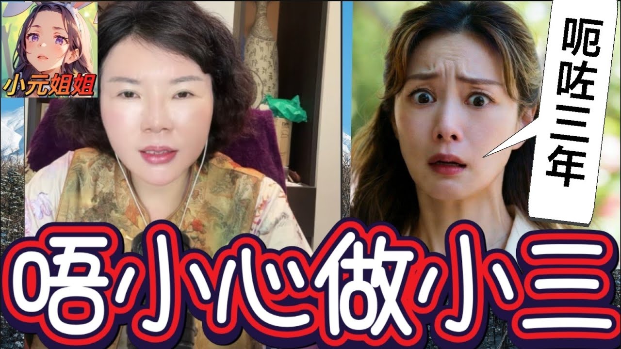 《「我唔小心做咗2+1」同居後先發現男友離過婚仲有個女！😭 床單亂晒＋女性香水味＋前妻私物 仲話係兄弟飲酒？🤯》#小元徒弟,幸如感情 #小元姐姐 #小元情感分享 #廣東話 FISH 6 2 24