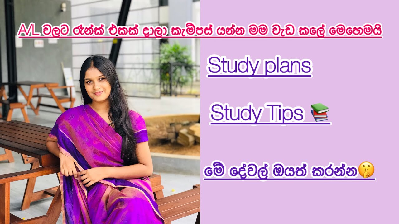 2026 / 2025 A/L සෙට් එක A 3 ක් එක්ක සුපිරි රෑන්ක් එකක් දාලා කැම්පස් යන්න මේ Study plan කරන්න 📚🎓