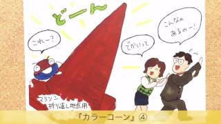 【動画No.0061】コーンはコーンでも…カラーコーンですから！！