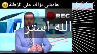 الجزائر وإعلامها وجنرالاتها رفع  عنهم القلم اذ غضب الله من قوم سلط عليهم حكام اغبياء