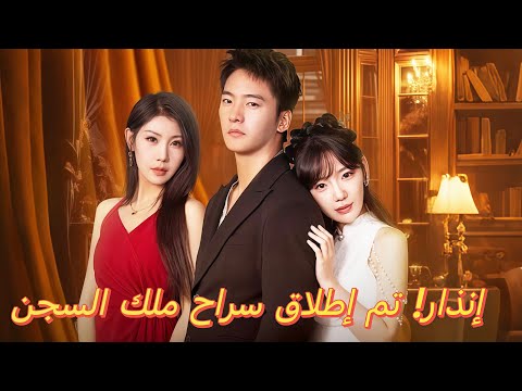 إنذار تم إطلاق سراح ملك السجن