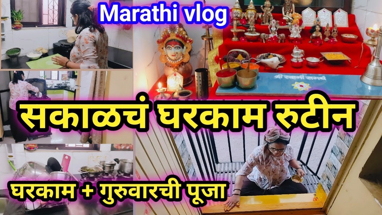 गुरुवारच घर 🏡 आवरणं आणि पूजा 🙇🏻‍♂️🌺//Real Marathi life 