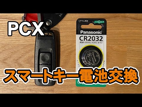 PCXスマートキーの電池交換