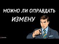 Как оправдать измену.