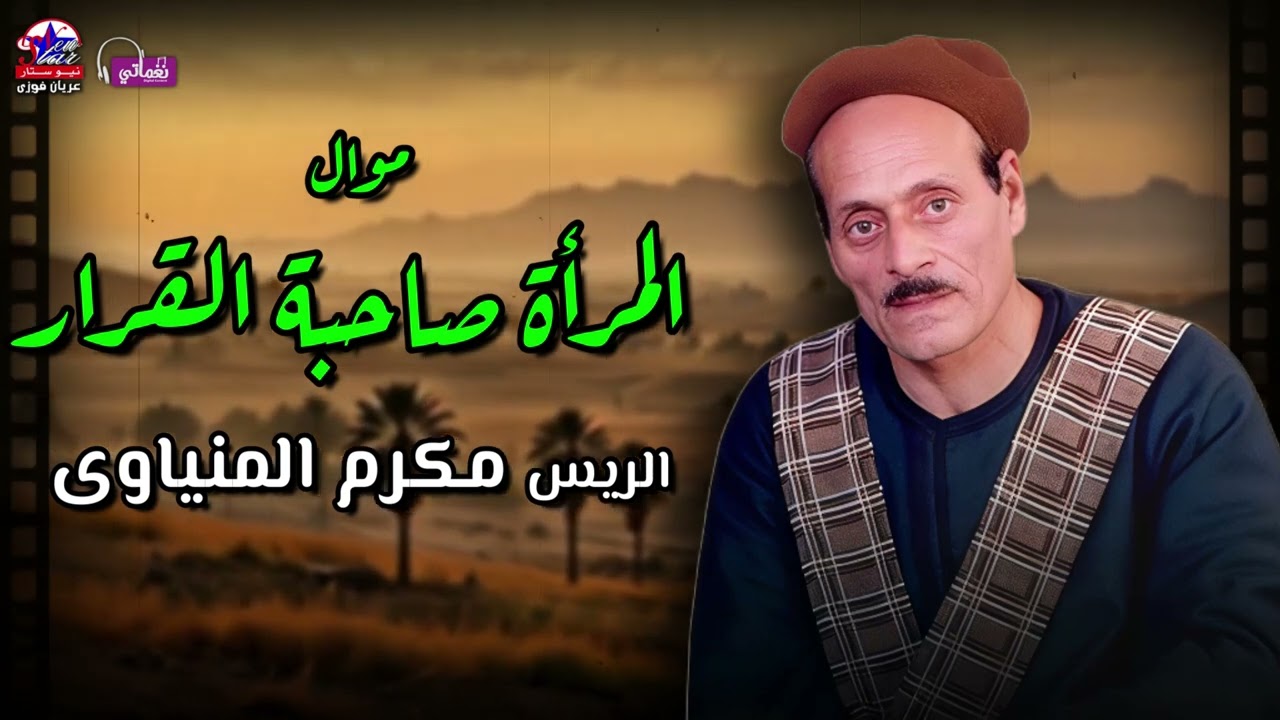 المرأة صاحبة القرار - الريس مكرم المنياوي