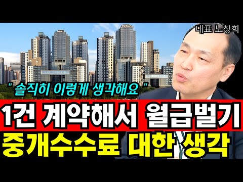 <strong>중개법인</strong> 대표가 말하는 부동산 1건 계약해서 월급버는 부동산 중개수수료에 대한 솔직한 생각 I 노창희 1부