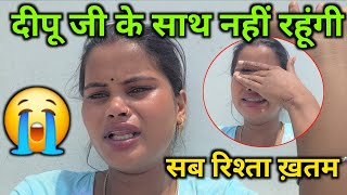 😭दीपू जी के साथ नहीं रहूंगी सब रिश्ता खत्म || @RenuNishadshort @jaiveerrajdipuofficial 