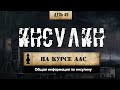 45. Инсулин (Химический бункер)