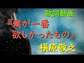 僕が一番欲しかったもの/槇原敬之【歌詞付き】