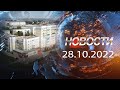 НОВОСТИ 28 10 2022