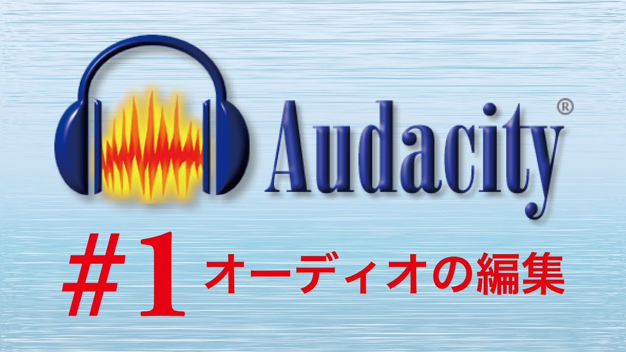 Audacity 2 1 2 第一回 オーディオの編集 1 Youtube