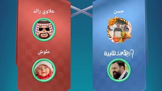 يلا لودو اجمل كيم تحشيش مع ابو مريم فريق ضد عراقيين ههههه 😂 ❤️🔥😅