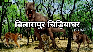 Kanan Pendari Zoological Garden | Bilaspur Zoo | बिलासपुर चिड़ियाघर | Part - 1 | Chhattisgarh