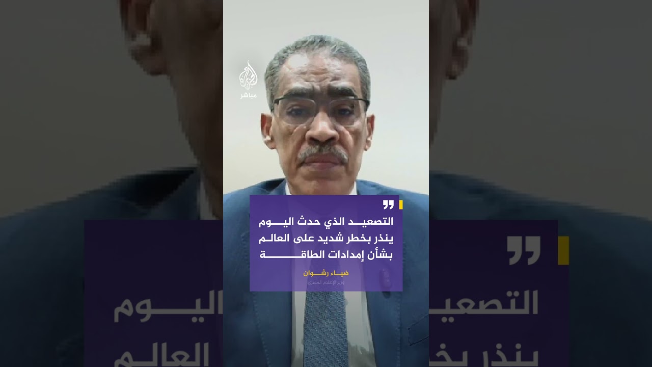 عاجل | وزير الإعلام المصري للجزيرة مباشر: القاهرة تبدي استعدادها للوقوف مع أشقائها العرب بكل السبل