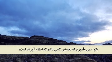 جز 7 ( سوره انعام از آیه 9 تا 18 ) با ترجمه فارسی صوتی و تصویری
