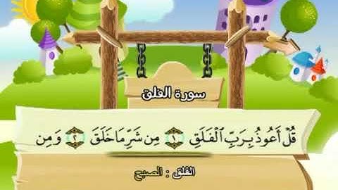 سورة الفلق | المصحف المعلم للأطفال | الشيخ محمد صديق المنشاوي | قناة سمسم