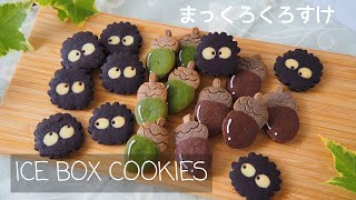 まっくろくろすけのアイスボックスクッキーの作り方♡Dust bunnies icebox cookie