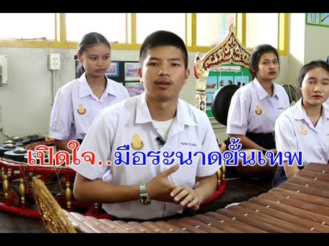 เปิดใจ...“น้องแฟร้งค์” ม.6 ชัยภูมิ สุดยอดฝีมือระนาดเอกขั้นเทพ “ขุนอินกลับชาติมาเกิด”
