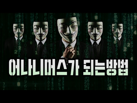   어나니머스 에 가입하는 방법 How To Join Anonymous