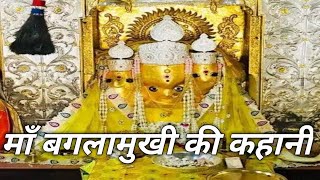 Baglamukhi mata ki ktha | Baglamukhi mata ka mantra | Baglamukhi mata ke  chamatkari rahasya.