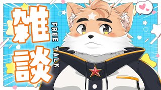 【深夜雑談】最近寂しいからみんなにかまってもらう深夜雑談【ケモノVtuber】