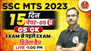 SSC MTS GK GS CLASSES 2023 | GK GS 15 DAYS 15 PAPER 5 | GK GS FOR MTS 2023 |MTS GK GS BY KAPIL SIR